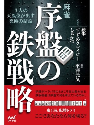 cover image of 麻雀・序盤の鉄戦略 ―３人の天鳳位が出す究極の結論―
